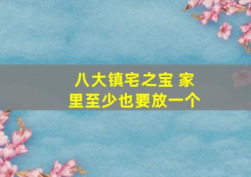 八大镇宅之宝 家里至少也要放一个